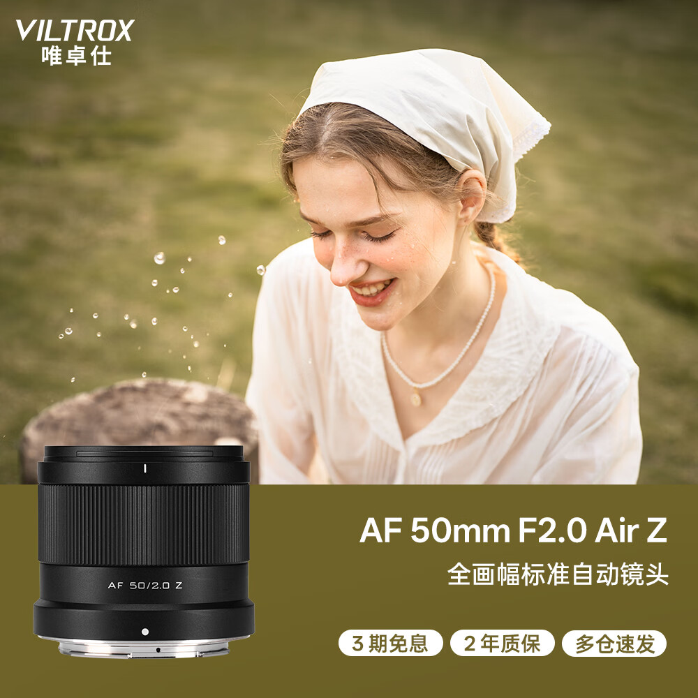 唯卓仕（VILTROX）AF 50mm F2.0 Z尼康口全画幅自动对焦大光圈定焦人像镜头适用于Z5 Z6 Z6II Z7II ZF Z8微单相机