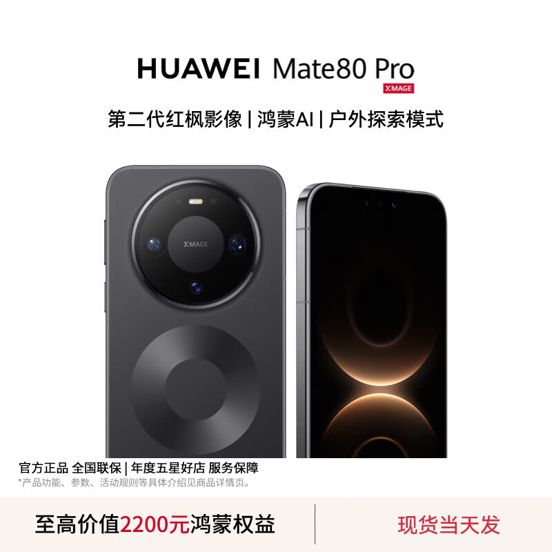 HUAWEI Mate 80 Pro 旗舰手机 第二代红枫影像鸿蒙AI直屏鸿蒙手机 华为mate80pro手机 官方正品  曜石黑 12+512GB 全网通