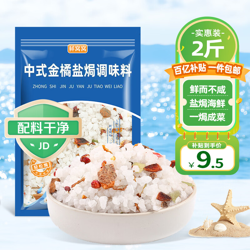鲜窝窝 盐焗海盐焗粉海鲜粗海盐鸡虾蟹香辛料包腌制调料大粒粗盐1000g