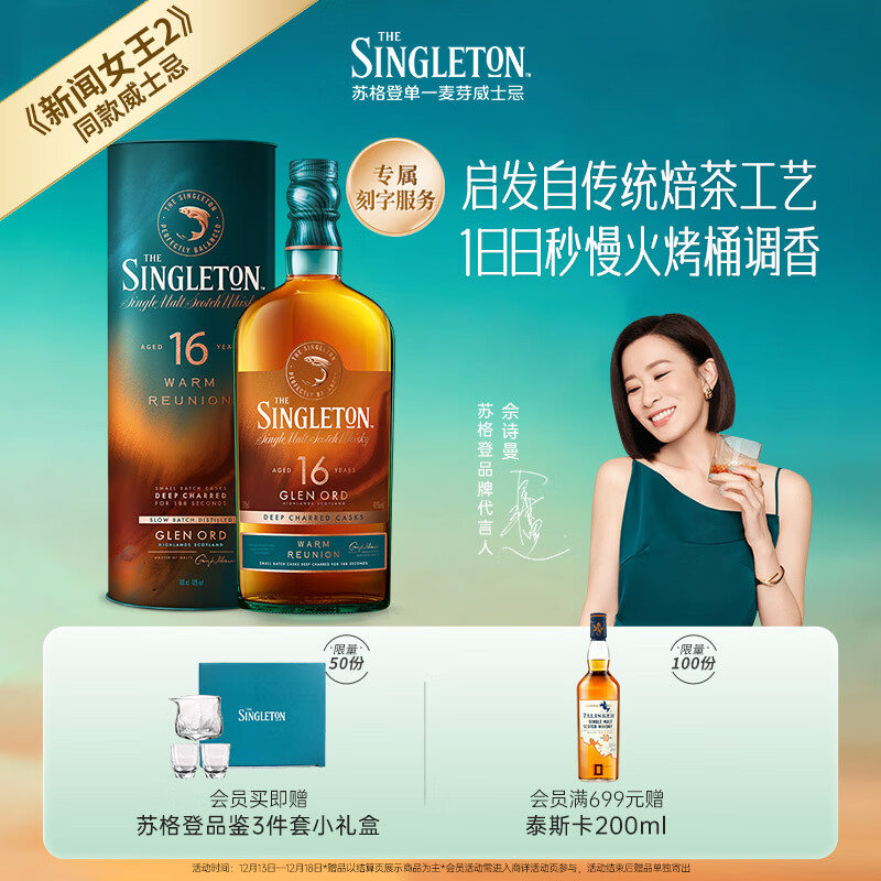 苏格登（Singleton）【佘诗曼同款】慢焙16年单一麦芽威士忌 洋酒 700ml