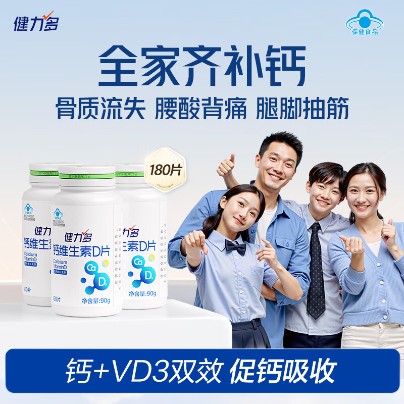 健力多钙加维生素D60片*3瓶共180片青少年儿童钙片 补钙 高含量512mg/片