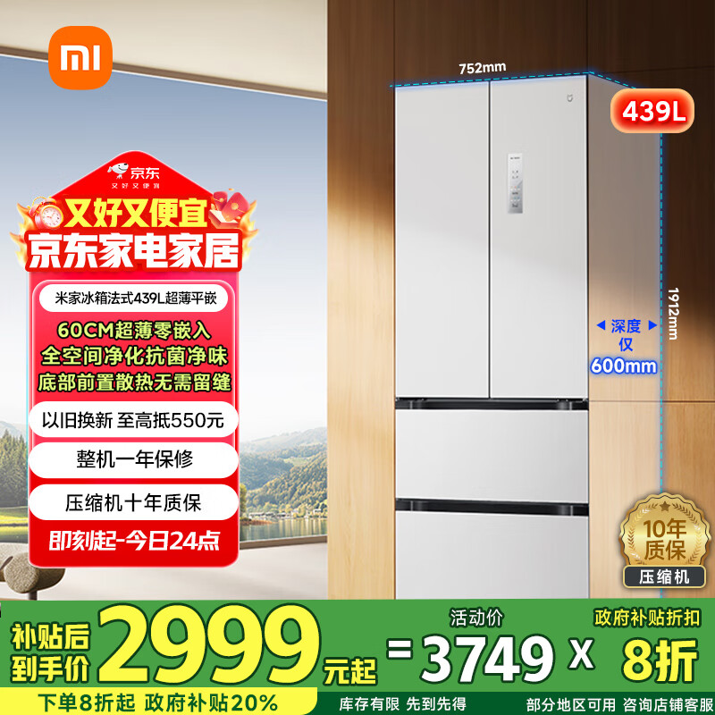 米家小米439L法式多门冰箱一级能效变频家用超薄嵌入式零嵌京东自营BCD-439WFMBI国家补贴