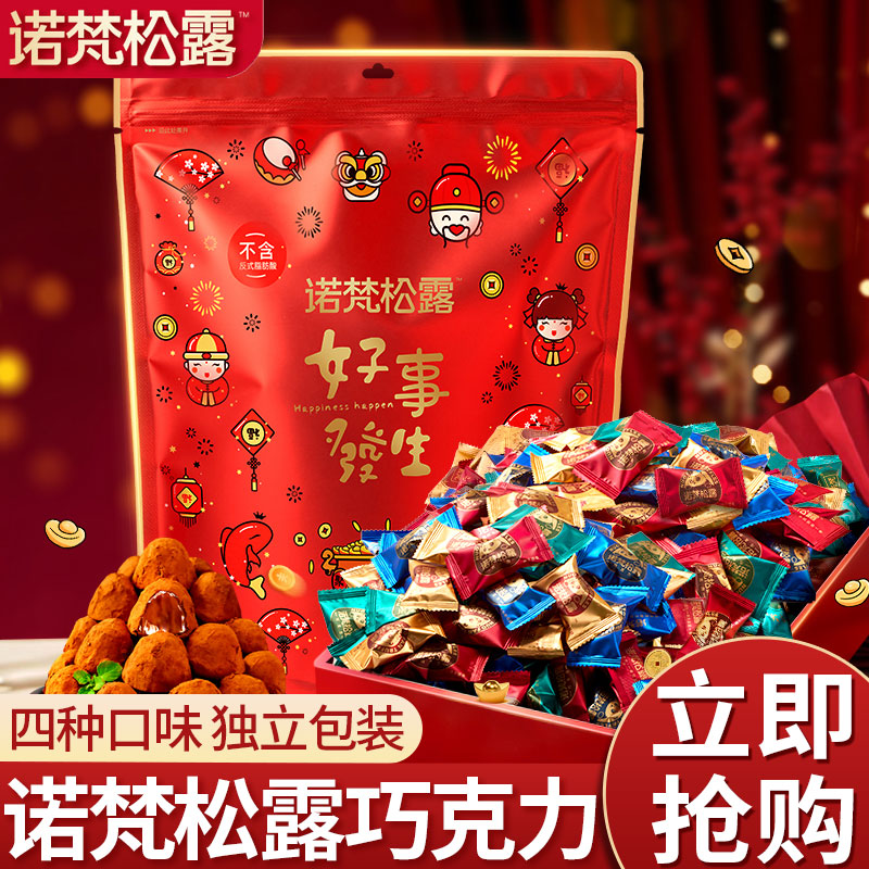 诺梵（NOVOR）松露巧克力年货节礼盒装喜糖礼物零食送女友糖果（代可可脂） 【年货款】松露巧克力500g*1袋