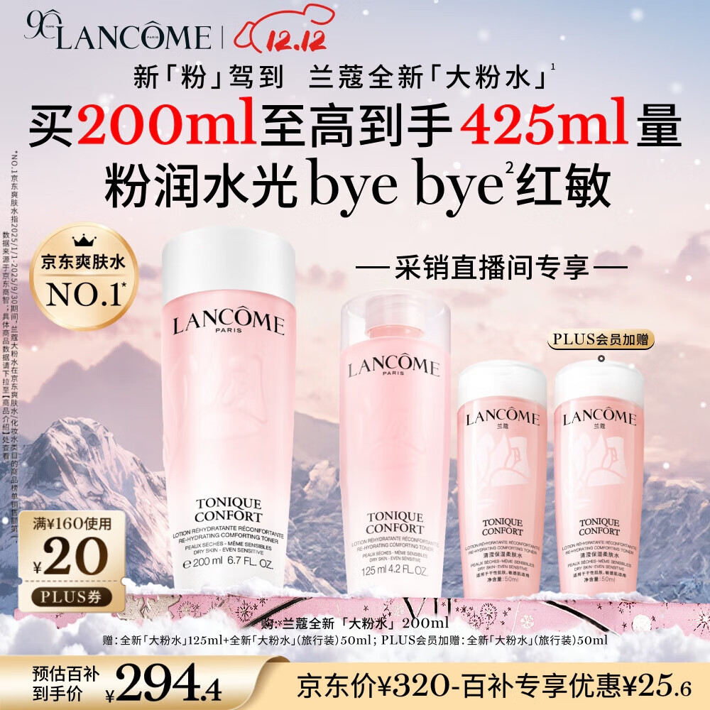 128！兰蔻全新粉水200ml車 257元含赠得425ml bye bye红敏 plus 480-60卷 - 线报酷