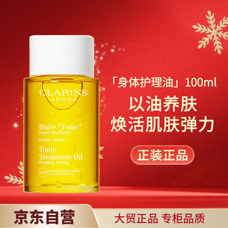 娇韵诗身体护理油100ml紧致弹润滋润保湿淡纹天然调和护肤品礼物