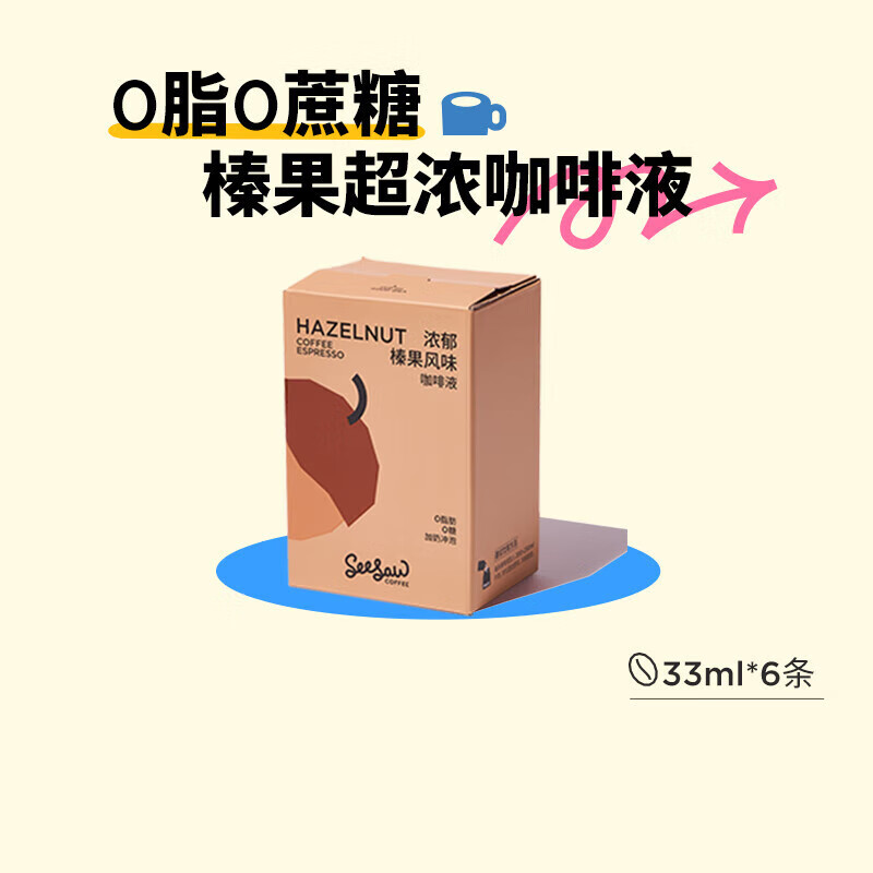 Seesaw濃郁榛果風(fēng)味咖啡液條冷萃濃縮意式冰美式 濃郁榛果*6條
