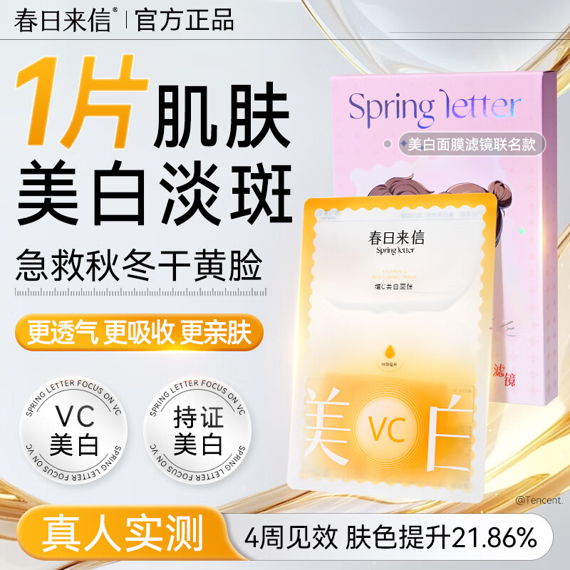 春日来信滤镜联名VC美白面膜水漾亮泽补水保湿提亮肤色5片/1盒圣诞节礼物