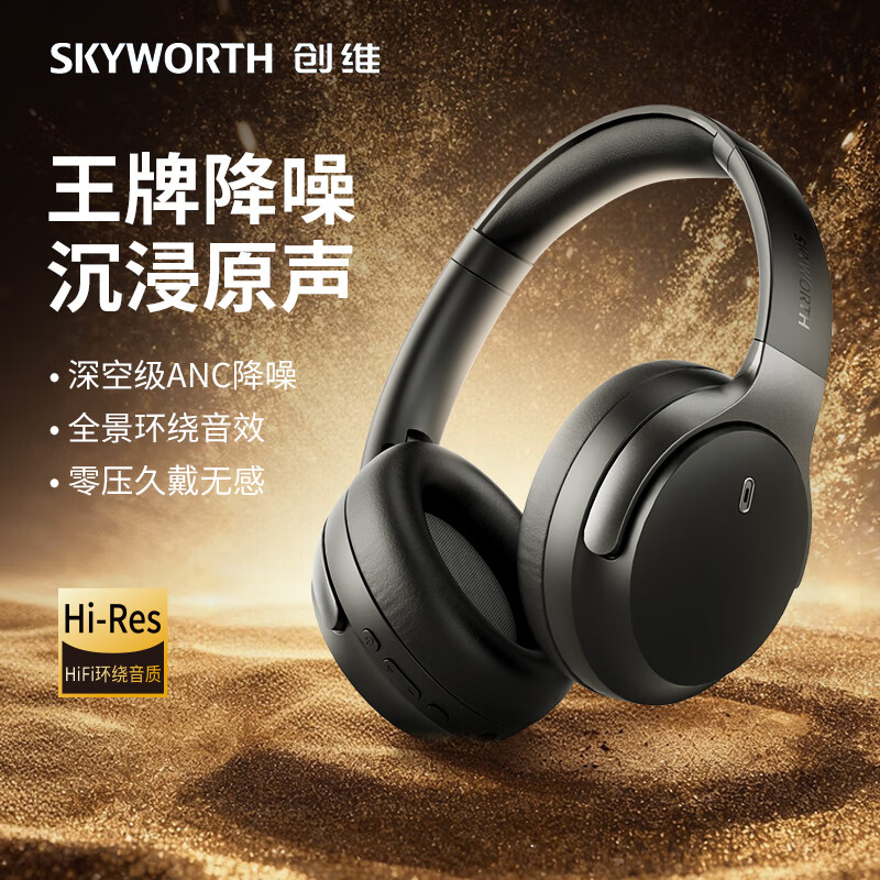 创维（Skyworth）H1 Free 黑色 蓝牙耳机头戴式主动降噪2025新款无线有线游戏音乐耳机不伤耳朵睡觉隔音新年礼物