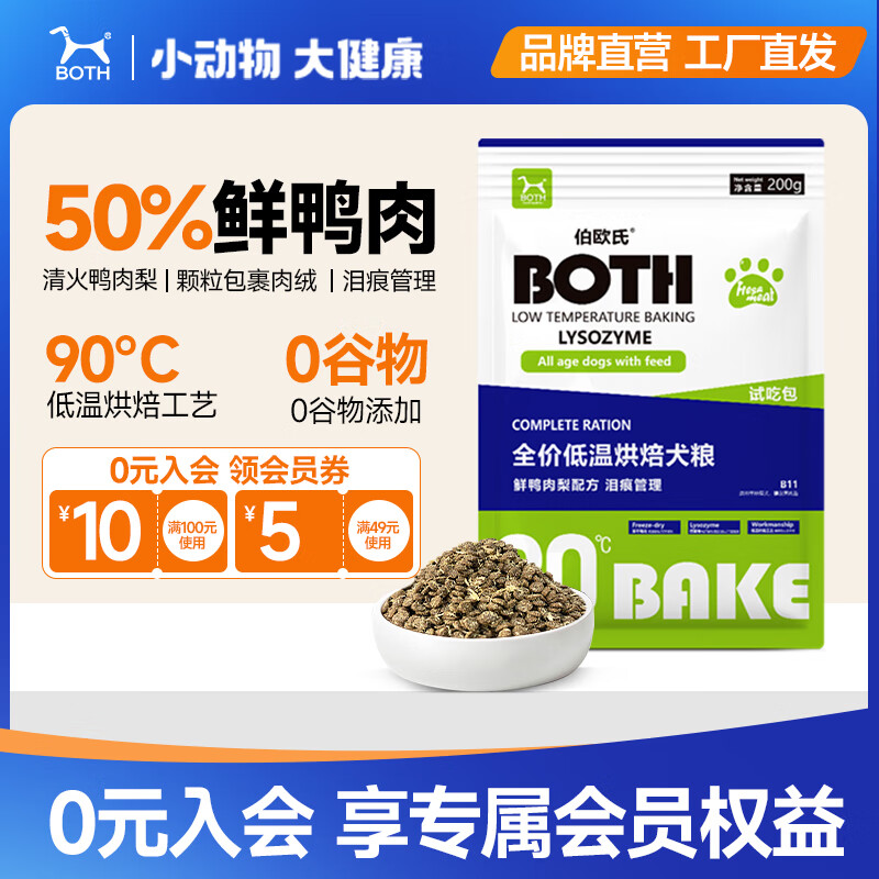 BOTH伯欧氏全价低温烘焙全犬粮B11 鲜鸭肉梨配方 鲜肉无谷冻干狗粮 200g*1袋