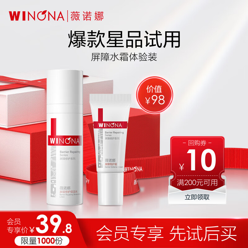 薇诺娜屏障水霜体验装(水30ml+屏障霜5g）爽肤水乳液面霜会员派样