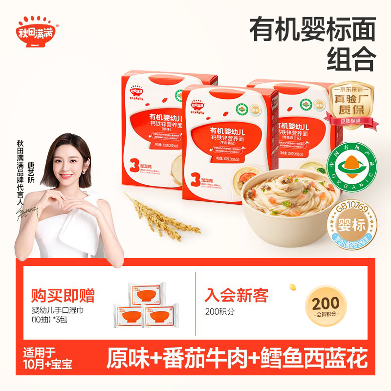 秋田满满有机婴儿面条【200g*3】宝宝面条 原味+鳕鱼+牛肉番茄 100%真验厂
