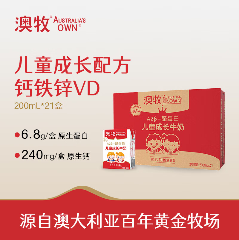 澳牧（Australia's Own）儿童成长牛奶A2β酪蛋白铁锌VD全脂学生早餐奶200ml*21盒年货