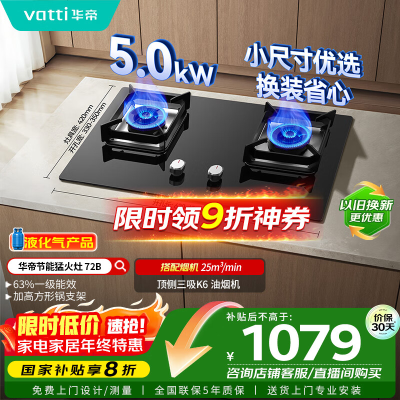 华帝（VATTI）【液化气商品】以旧换新国家补贴20%燃气灶家用5.0kW大火力猛火灶嵌入式煤气灶双灶台灶具i10072