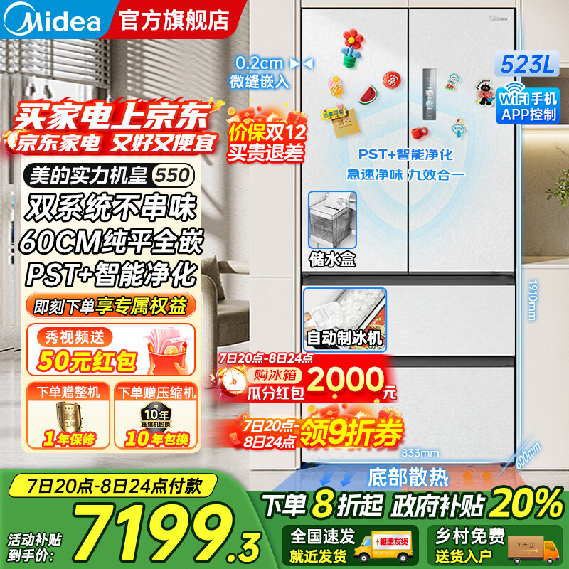 美的（Midea）M60系列机皇550法式多门风冷无霜超薄零嵌入双系统双循环自动制冰PST+超净科技一级变频大容量冰箱 