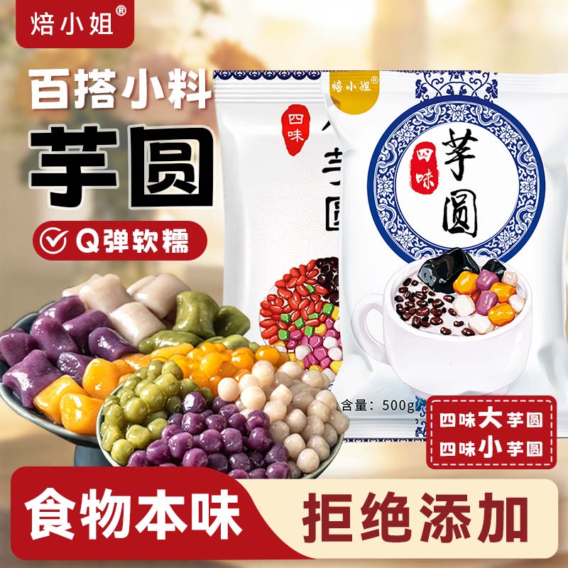 焙小姐无添加芋圆手工大小丸子奶茶店珍珠专用原材料西米露鲜芋仙三色0 【2斤】四味大芋圆+四味小芋圆