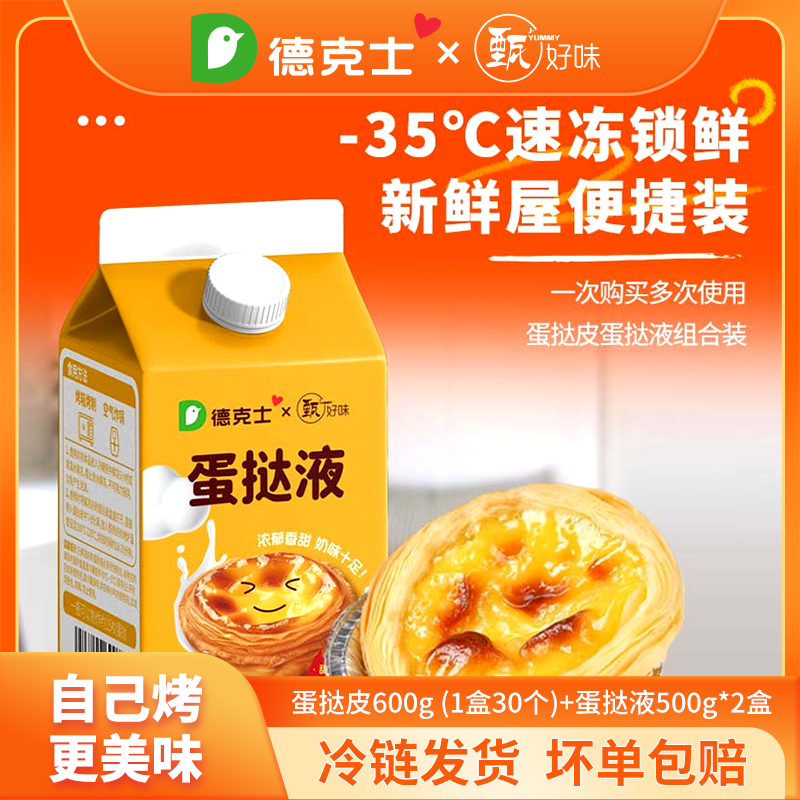 德克士蛋挞皮蛋挞液套餐组合家用 儿童蛋挞0反式脂肪酸 半成品烘焙 1盒蛋挞皮+2盒蛋挞液