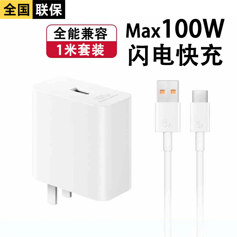 今典100W/66W快充套装充电器超级闪充6A快充线Type-c数据线usb款适用于荣耀小米三星vivo手机 套装【max100W充电器+1米6A线】