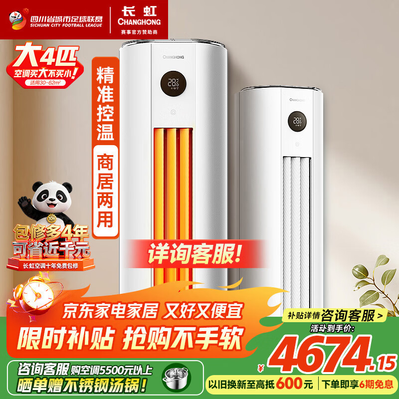 长虹空调国家补贴15% 4匹空调 熊猫懒二代 家用商用 柜机 变频冷暖立式十年包修  KFR-100LW/ZDTTW3+R2 熊猫懒 4匹