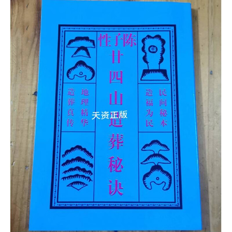 【二手9成新】陈子性廿四山造葬秘诀 陈华 海南古籍出版社