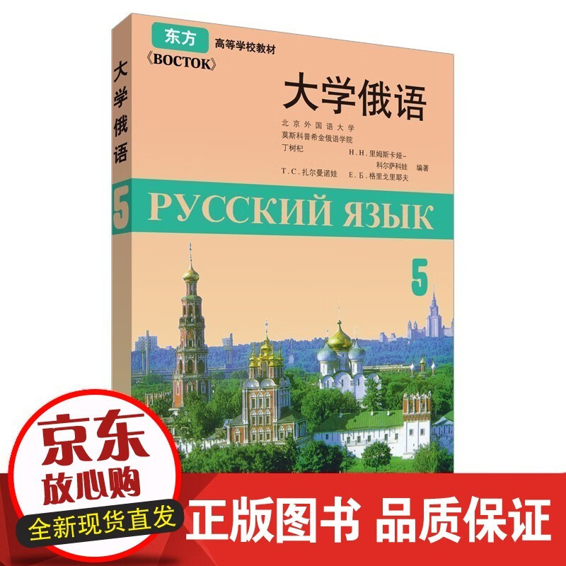 大学俄语东方(5)(09新)