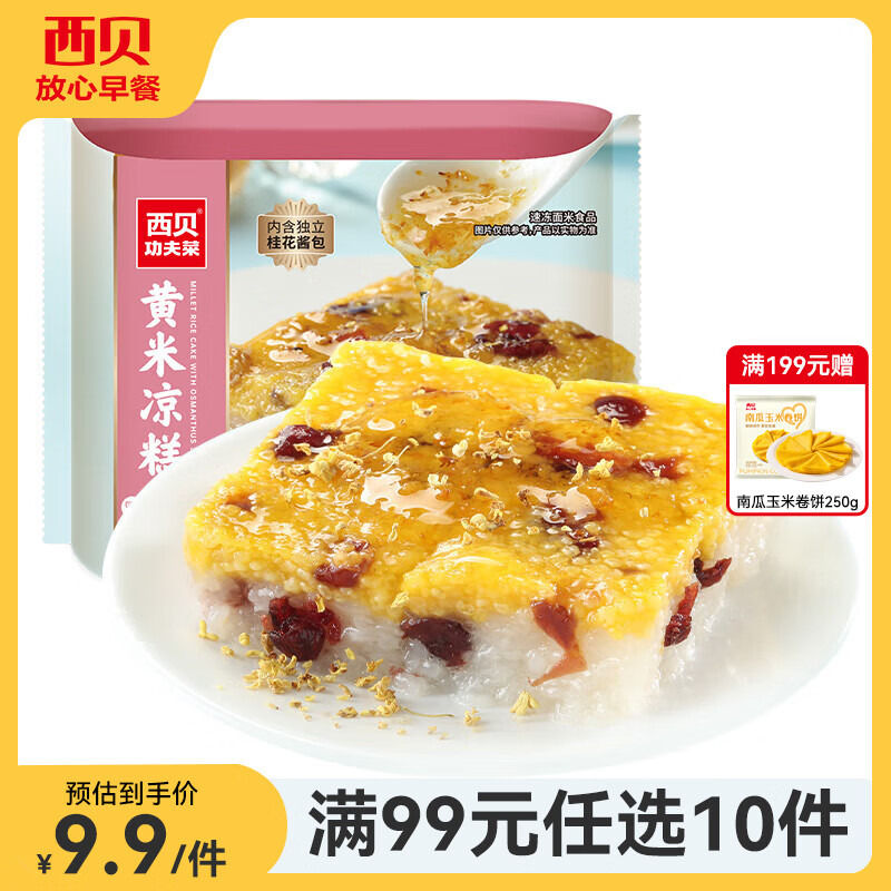 西贝莜面村【99元10件】牛肉馅饼包子纸皮烧麦黄馍馍鱼鱼儿童早餐杂粮 黄米凉糕190g