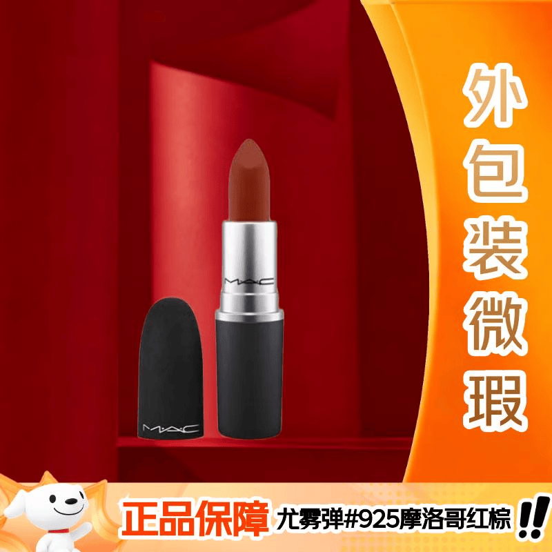 M.A.C魅可尤雾弹口红哑光显白雾面轻薄#925摩洛哥红棕【外包装微瑕】