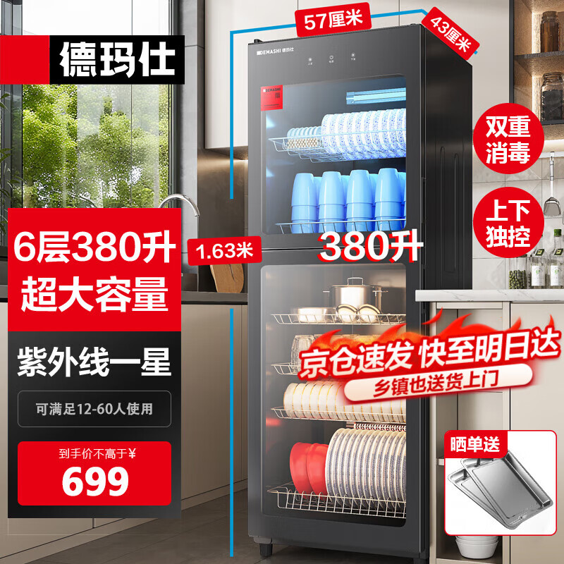 德玛仕（DEMASHI）商用消毒柜 立式消毒碗柜消毒柜家用酒杯茶杯餐具碗筷家用厨房紫外线消毒柜大容量立式消毒柜 6层380升丨上下层独控丨中温紫外线消毒