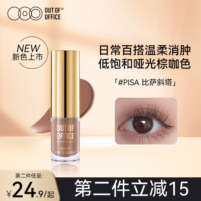 OUT-OF-OFFICE气质雾感液体眼影OOO细闪哑光亮片不晕妆修饰眼型百搭 礼物 #比萨斜塔 星落棕咖(哑光)