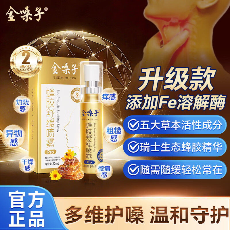 金嗓子蜂胶舒缓喷雾Pro20ml*2盒专利配方fe溶菌酶瑞士蜂胶金秋呵护不适
