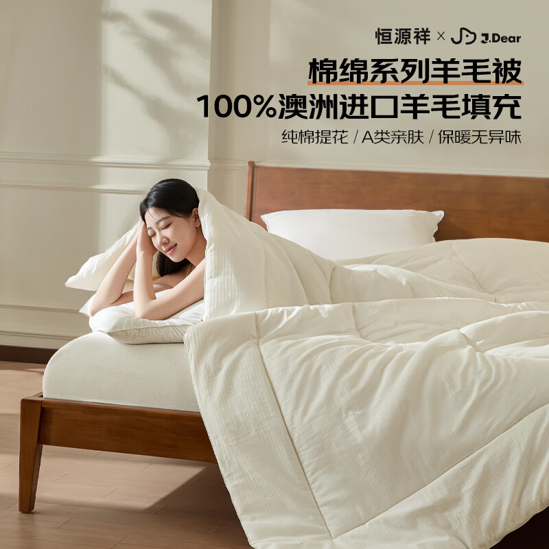 恒源祥×JDear京东联名100%羊毛春秋被1.5x2m3.4斤【积分兑换】