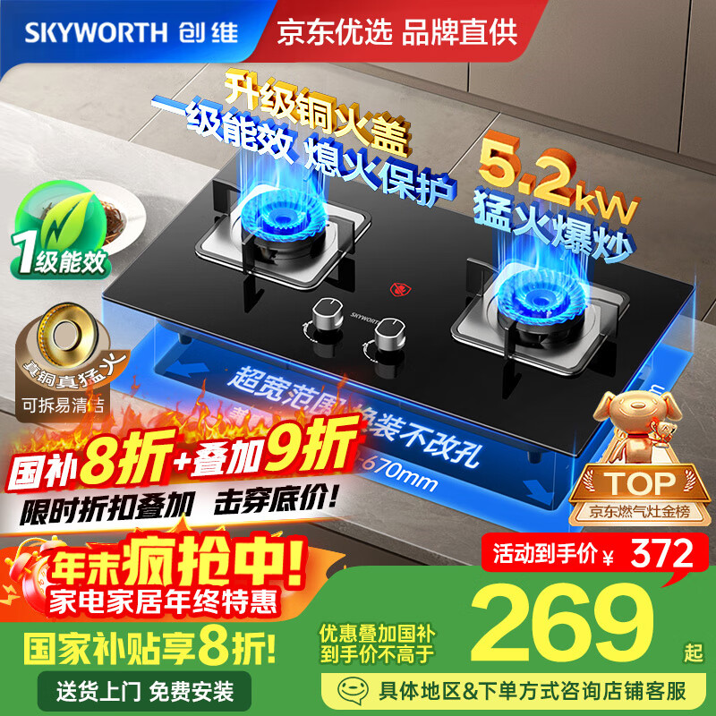 创维（Skyworth）燃气灶煤气灶双灶家用5.2kW天然气嵌入式台式双灶具猛火大火力玻璃面板煤气炉国家补贴 Z50BS-1S天