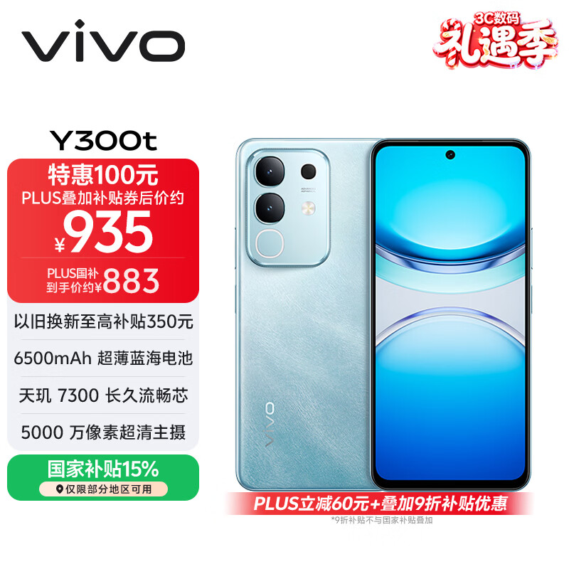 vivo Y300t 8GB+128GB 海蓝 国家补贴 6500mAh超薄蓝海电池 天玑7300长久流畅芯 全功能NFC AI手机