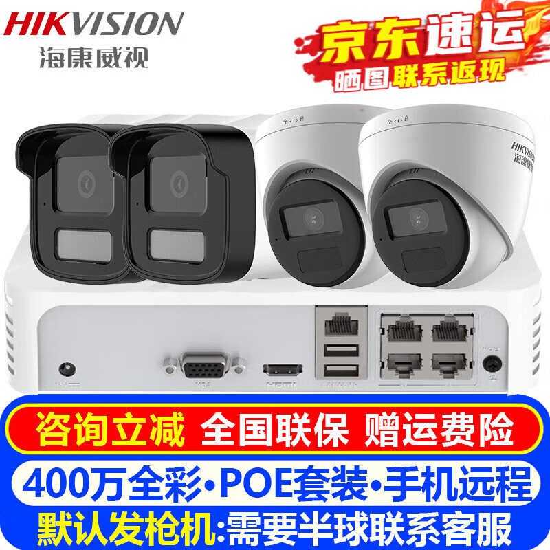 海康威视（HIKVISION）摄像头室内外家用监控套装 400万高清星光夜视POE网络摄像机户外探头手机远程监控器安防设