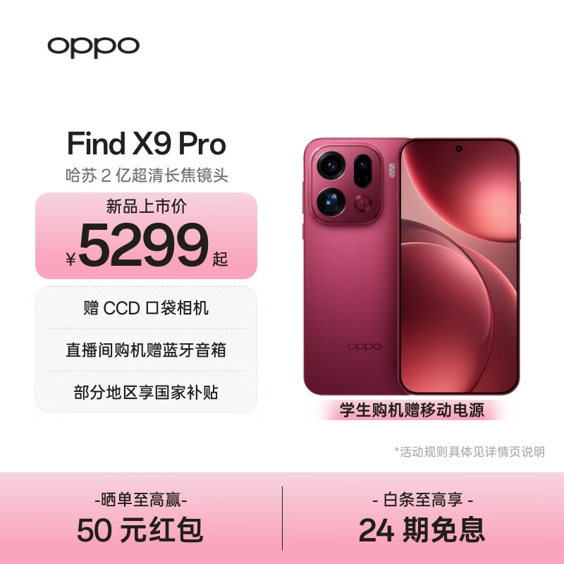 OPPO Find X9 Pro 旗舰手机 哈苏2亿超清长焦镜头 超动态大底主摄 7500mAh 冰川电池【孙颖莎同款】	 追光红 12GB+512GB