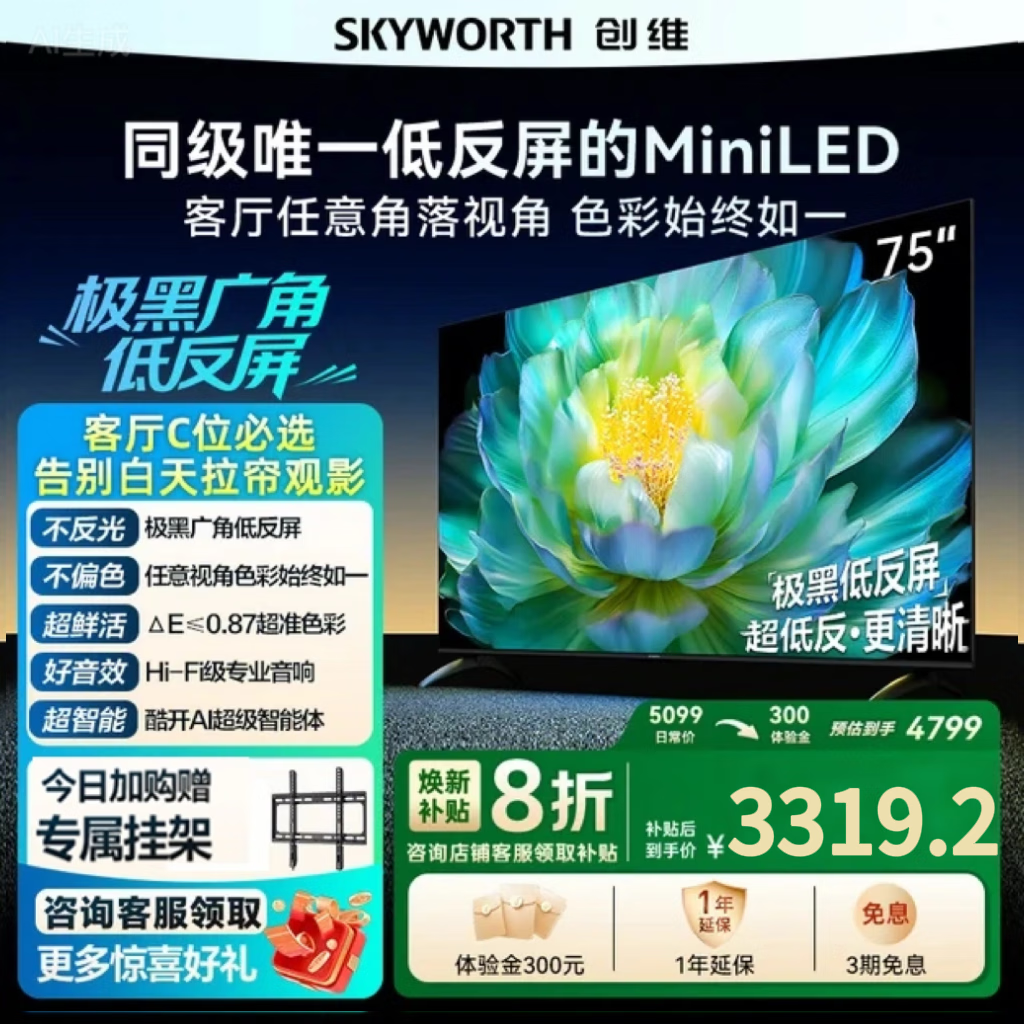 创维A28Mini 75英寸Miniled极黑低反屏电视机 官方换新补贴20%