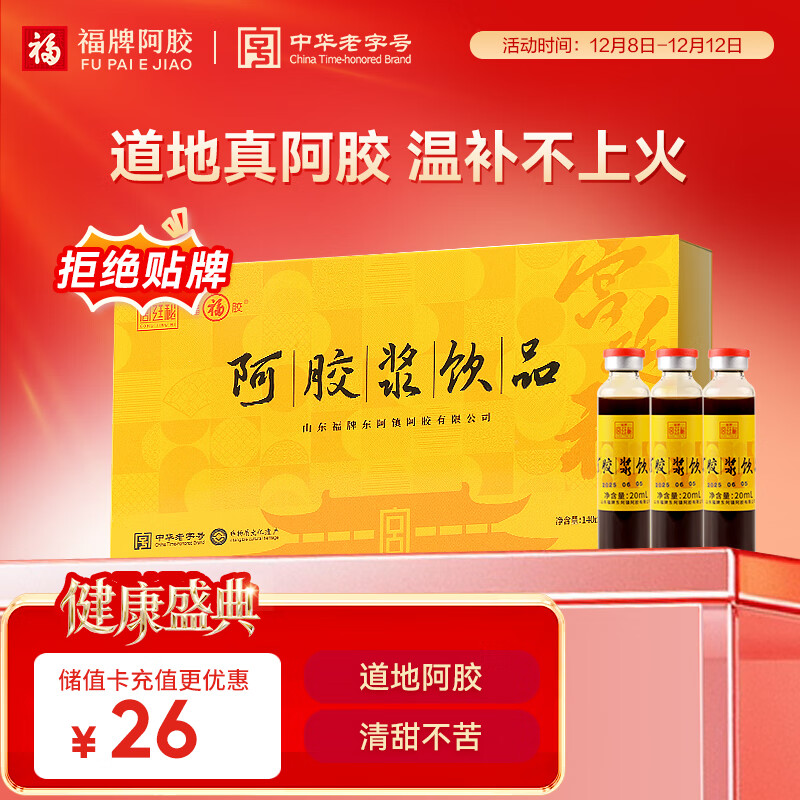 福牌阿胶 阿胶浆饮品20ml*7支阿胶浆口服液