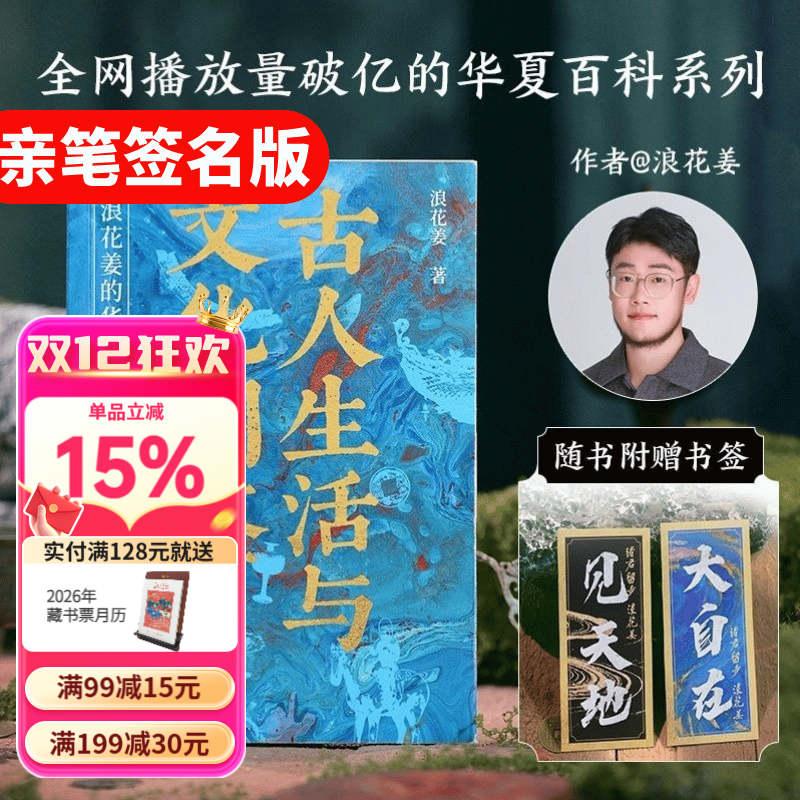 【店铺专享亲签+书签】古人生活与文化图鉴 浪花姜的华夏百科 浪花姜 全方位扫描古人的物质生活与文化世界 古代生活智慧 古言oc 古代文化入门 历史 果麦