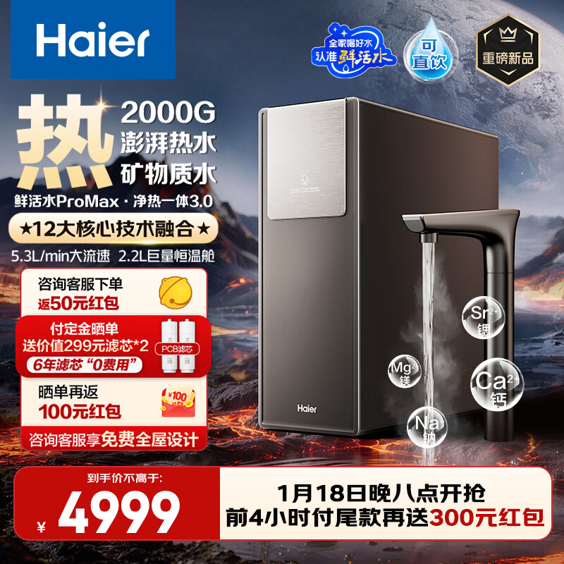 ������Haier����Ʒ2000G�ʻ�ˮProMax����һ��3.0��Ȼ��ˮ���ȹ޳��¾�ˮ��������߻� 6�곤ЧĤͨ��1200G R988 4999Ԫ