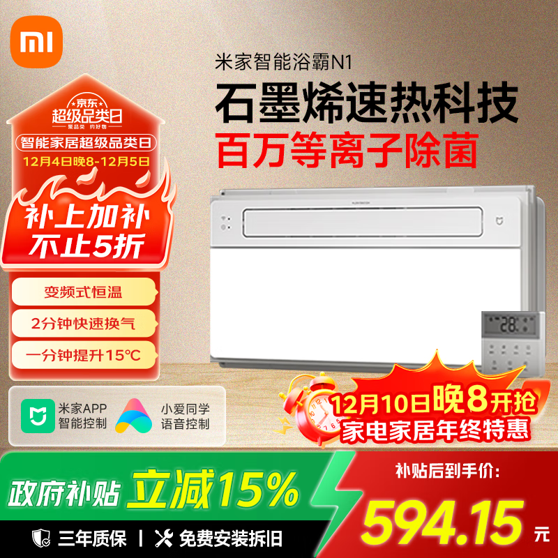 米家小米智能浴霸N1风暖石墨烯智能除菌暖风照明排气一体卫生间浴霸
