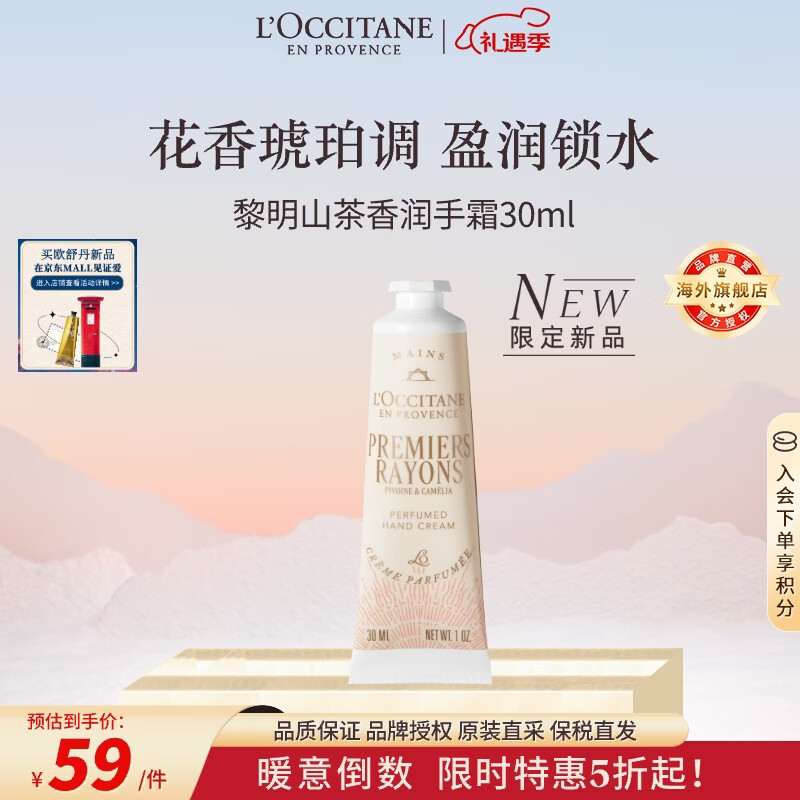 欧舒丹黎明山茶香润手霜30ML 保湿留香长效滋润法国进口圣诞限定礼物