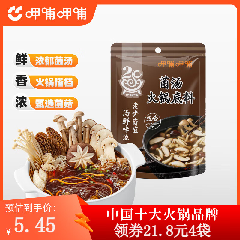 呷哺呷哺火锅底料150g/袋 8种口味麻辣烫香锅 一料多用调味料 菌汤底料150g