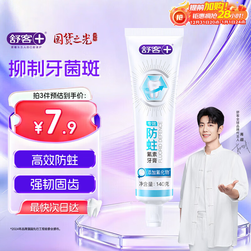 舒客专效防蛀氟素牙膏 防蛀固齿清新口气 140g 薄荷味新旧随机发