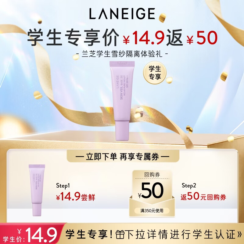 兰芝雪纱丝柔修颜隔离乳40号10ml新年礼物