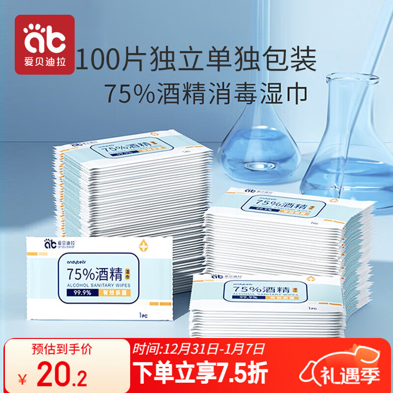 爱贝迪拉（AIBEDILA）75%酒精湿巾100片独立包装杀菌消毒湿纸巾棉片大号