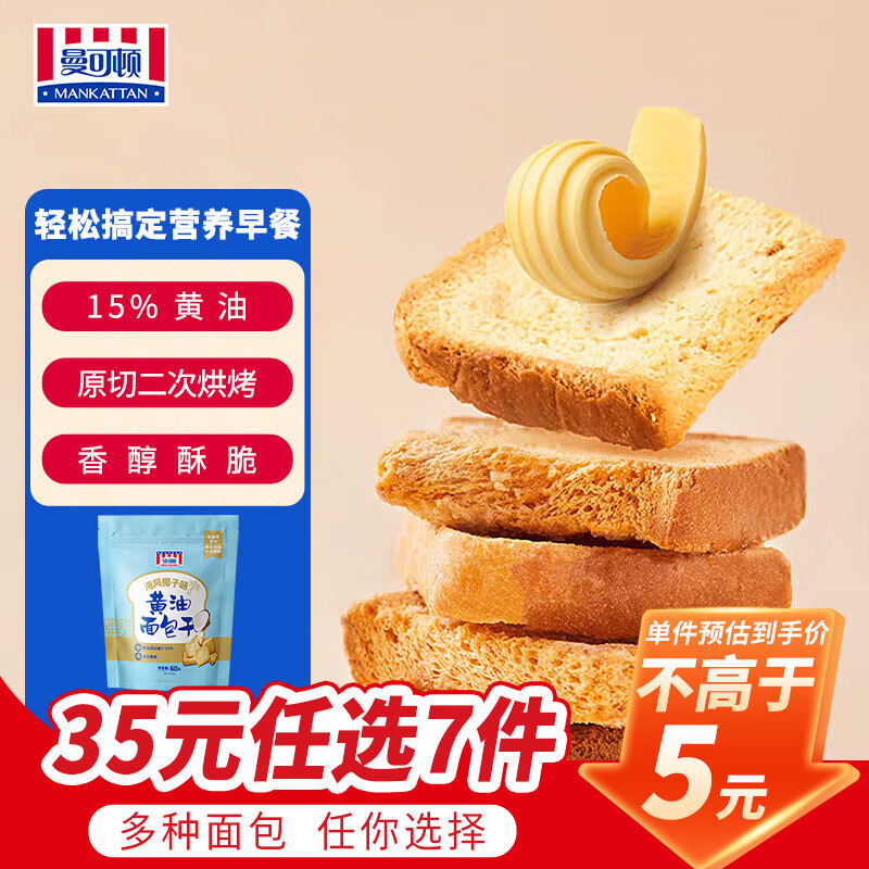 曼可顿（MANKATTAN） 面包任选组合 手撕面包吐司汉堡胚 (上海仓发货) 黄油面包干 60g（海风椰子味）