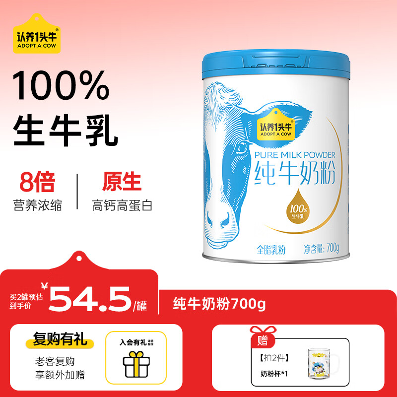 认养一头牛纯牛奶粉  100%生牛乳 原生高钙高蛋白 全家 送礼送长辈 700g*1罐（实付109赠杯）