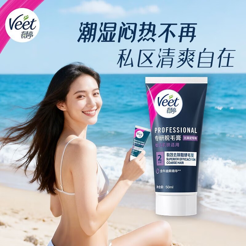 薇婷私密脱毛膏宋茜同款私处专研型脱毛男女学生可用不留黑点隐私发货 【私处专研-比基尼脱毛】50ml