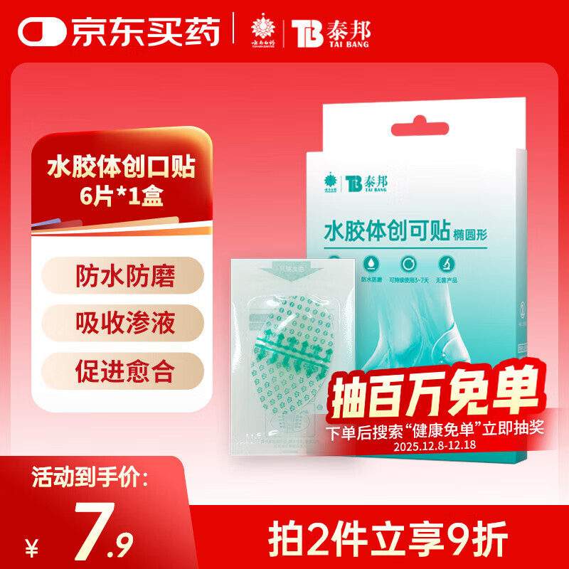 云南白药泰邦医用水胶体湿性愈合创可贴敷料促愈脚后跟防磨防水贴6片/盒