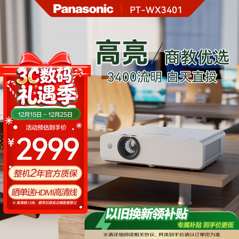 松下(Panasonic)PT-WX3401投影仪办公室白天会议专用 投影机家用家庭影院 会议商用 (3400高流明 3LCD )