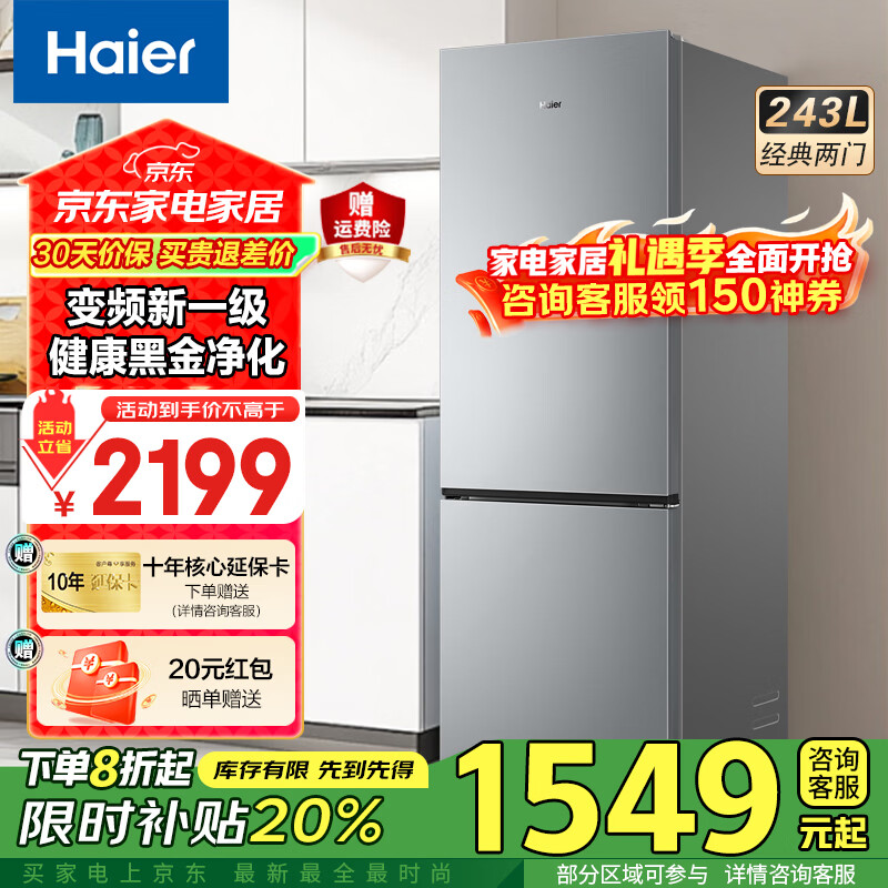 海尔(Haier)冰箱243升双开门两门一级能效风冷无霜小型冰箱宿舍公寓租房三档变温双变频节能家用电冰箱 -30℃深冷速冻+健康黑金净化+三档变温